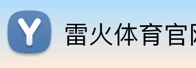 雷火体育官网登录入口 Logo