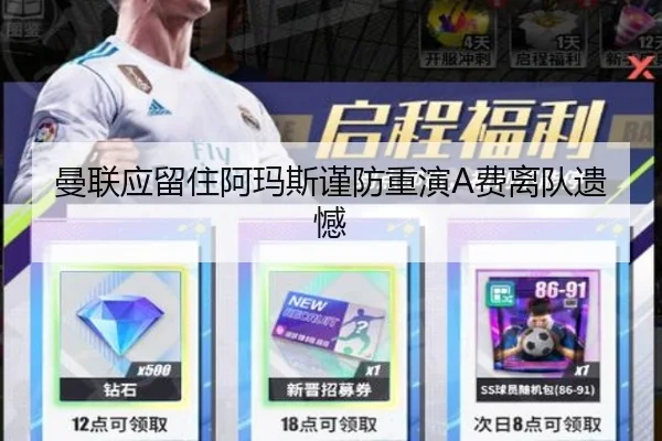曼联应留住阿玛斯谨防重演A费离队遗憾