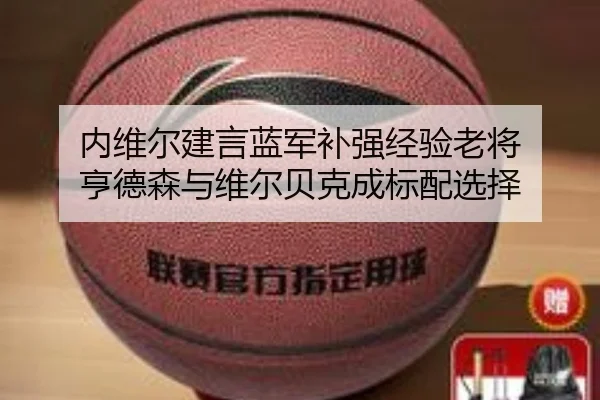 内维尔建言蓝军补强经验老将 亨德森与维尔贝克成标配选择