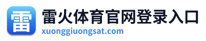 雷火体育官网登录入口